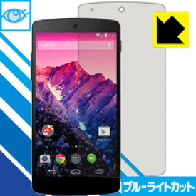 【1000円ポッキリ】【ポイント5倍】ブルーライトカット【光沢】保護フィルム Google Nexus 5 日本製 自社製造直販 買いまわりにオススメ