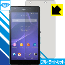 【1000円ポッキリ】【ポイント5倍】ブルーライトカット【光沢】保護フィルム エクスペリア Xperia ZL2 SOL25 日本製 自社製造直販 買いまわりにオススメ