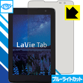 ブルーライトカット保護フィルム LaVie Tab E(8型ワイド) TE508/S1 日本製 自社製造直販