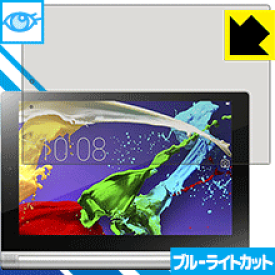 ブルーライトカット保護フィルム YOGA Tablet 2-10 日本製 自社製造直販