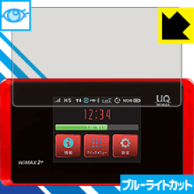 ブルーライトカット保護フィルム Speed Wi-Fi NEXT WX05 日本製 自社製造直販