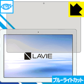 ブルーライトカット保護フィルム LAVIE Tab E TE410/JAW(2018年11月発売モデル) 日本製 自社製造直販