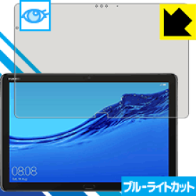 ブルーライトカット保護フィルム ファーウェイ HUAWEI MediaPad M5 lite (10.1型) 日本製 自社製造直販