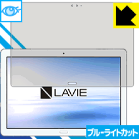 ブルーライトカット保護フィルム LAVIE Tab E TE510/JAW(2019年1月発売モデル) 日本製 自社製造直販