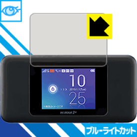 ブルーライトカット保護フィルム Speed Wi-Fi NEXT W06 日本製 自社製造直販