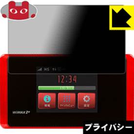 Privacy Shield【覗き見防止・反射低減】保護フィルム Speed Wi-Fi NEXT WX05 日本製 自社製造直販
