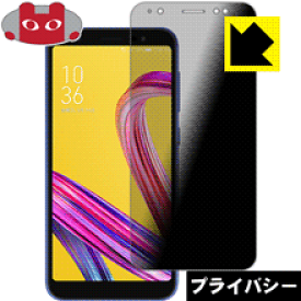 Privacy Shield【覗き見防止・反射低減】保護フィルム ASUS ZenFone Live (L1) ZA550KL 日本製 自社製造直販