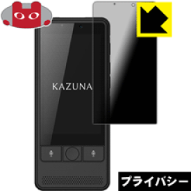 Privacy Shield【覗き見防止・反射低減】保護フィルム KAZUNA eTalk5 日本製 自社製造直販