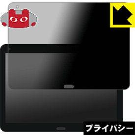 Privacy Shield【覗き見防止・反射低減】保護フィルム raytrektab DG-D10IWP (10.1インチモデル) 日本製 自社製造直販