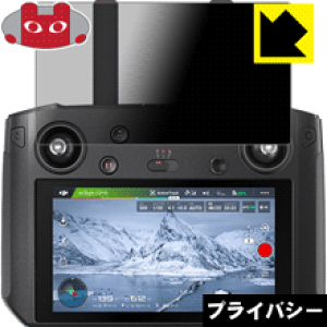 Privacy Shield【 覗き見防止・反射低減 】保護フィルム DJI スマート送信機 RM500 / SC16GB (5.5インチ) 日本製 自社製造直販
