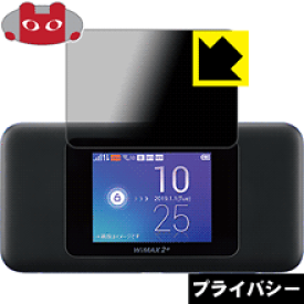 Privacy Shield【覗き見防止・反射低減】保護フィルム Speed Wi-Fi NEXT W06 日本製 自社製造直販