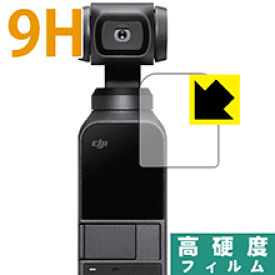 9H高硬度【光沢】保護フィルム DJI Osmo Pocket 日本製 自社製造直販