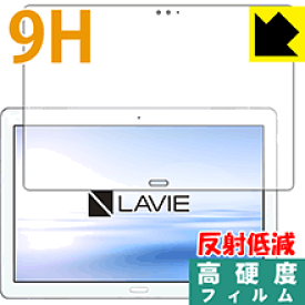 9H高硬度【反射低減】保護フィルム LAVIE Tab E TE510/JAW(2019年1月発売モデル) 前面のみ 日本製 自社製造直販