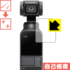 キズ自己修復保護フィルム DJI Osmo Pocket 日本製 自社製造直販