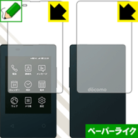 ペーパーライク保護フィルム カードケータイ KY-01L (両面セット) 日本製 自社製造直販