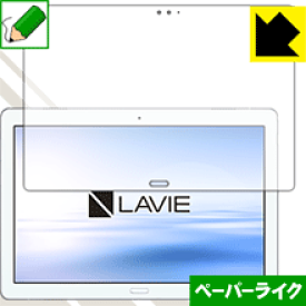 ペーパーライク保護フィルム LAVIE Tab E TE510/JAW(2019年1月発売モデル) 前面のみ 日本製 自社製造直販