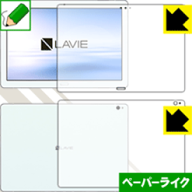 ペーパーライク保護フィルム LAVIE Tab E TE510/JAW(2019年1月発売モデル) 両面セット 日本製 自社製造直販