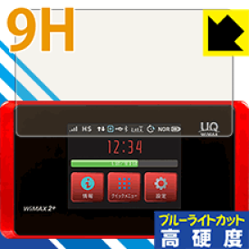 9H高硬度【ブルーライトカット】保護フィルム Speed Wi-Fi NEXT WX05 日本製 自社製造直販
