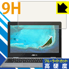 9H高硬度【ブルーライトカット】保護フィルム ASUS Chromebook C223NA 日本製 自社製造直販