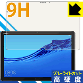 9H高硬度【ブルーライトカット】保護フィルム ファーウェイ HUAWEI MediaPad M5 lite (10.1型) 日本製 自社製造直販