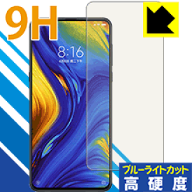 9H高硬度【ブルーライトカット】保護フィルム Xiaomi Mi Mix 3 日本製 自社製造直販
