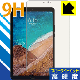 9H高硬度【 ブルーライトカット 】保護フィルム Xiaomi Mi Pad 4 Plus 日本製 自社製造直販
