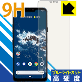 9H高硬度【ブルーライトカット】保護フィルム Android One X5 日本製 自社製造直販