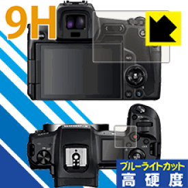 9H高硬度【ブルーライトカット】保護フィルム Canon EOS Ra / R 日本製 自社製造直販