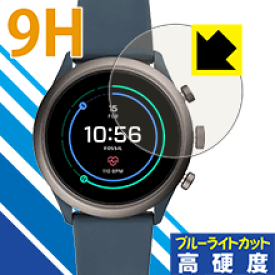 9H高硬度【ブルーライトカット】保護フィルム FOSSIL Sport Smartwatch (FTW40シリーズ用) 日本製 自社製造直販