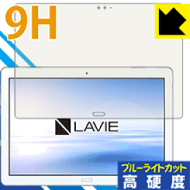 9H高硬度【ブルーライトカット】保護フィルム LAVIE Tab E TE510/JAW(2019年1月発売モデル) 日本製 自社製造直販