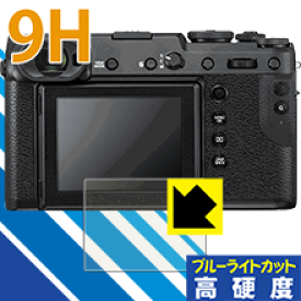9H高硬度【 ブルーライトカット 】保護フィルム FUJIFILM GFX 50R 日本製 自社製造直販