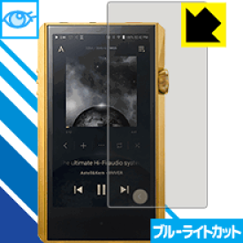 ブルーライトカット保護フィルム Astell&Kern A&ultima SP1000M 日本製 自社製造直販