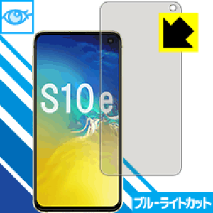 ブルーライトカット保護フィルム ギャラクシー Galaxy S10e 日本製 自社製造直販