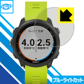 ブルーライトカット保護フィルム ガーミン GARMIN ForeAthlete 245 / 245 Music 日本製 自社製造直販