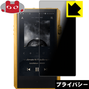 Privacy Shield【 覗き見防止・反射低減 】保護フィルム Astell&Kern A&ultima SP1000M 日本製 自社製造直販