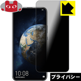 Privacy Shield【 覗き見防止・反射低減 】保護フィルム Honor Magic 2 日本製 自社製造直販