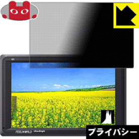 Privacy Shield【覗き見防止・反射低減】保護フィルム FEELWORLD FW279S/FW279 日本製 自社製造直販