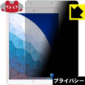 Privacy Shield【覗き見防止・反射低減】保護フィルム iPad Air (第3世代・2019年発売モデル) 日本製 自社製造直販