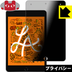 Privacy Shield【覗き見防止・反射低減】保護フィルム iPad mini (第5世代・2019年発売モデル) 日本製 自社製造直販
