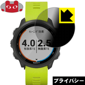 Privacy Shield【覗き見防止・反射低減】保護フィルム ガーミン GARMIN ForeAthlete 245 / 245 Music 日本製 自社製造直販