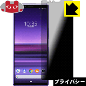 Privacy Shield【覗き見防止・反射低減】保護フィルム エクスペリア Xperia 1 (SO-03L/SOV40) 日本製 自社製造直販