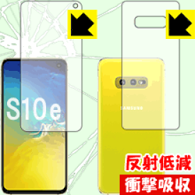 衝撃吸収【反射低減】保護フィルム ギャラクシー Galaxy S10e (両面セット) 日本製 自社製造直販