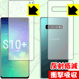 衝撃吸収【反射低減】保護フィルム ギャラクシー Galaxy S10+ (両面セット)【指紋認証対応】 日本製 自社製造直販