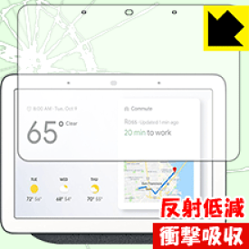衝撃吸収【反射低減】保護フィルム Google Nest Hub (第1世代) / Google Home Hub 日本製 自社製造直販