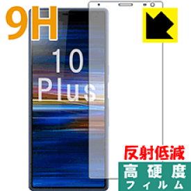 9H高硬度【反射低減】保護フィルム エクスペリア Xperia 10 Plus (前面のみ) 日本製 自社製造直販