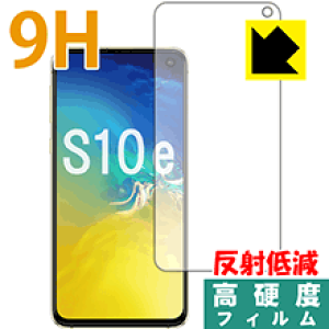 9H高硬度【 反射低減 】保護フィルム ギャラクシー Galaxy S10e (前面のみ) 日本製 自社製造直販