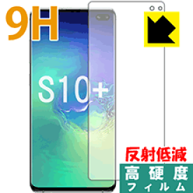 9H高硬度【反射低減】保護フィルム ギャラクシー Galaxy S10+ (前面のみ)【指紋認証対応】 日本製 自社製造直販