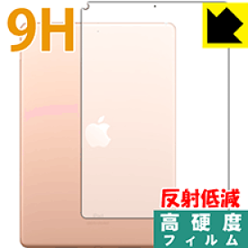 9H高硬度【反射低減】保護フィルム iPad Air (第3世代・2019年発売モデル) 背面のみ 【Wi-Fiモデル】 日本製 自社製造直販