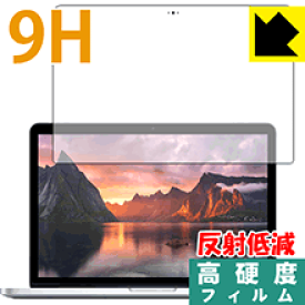 9H高硬度【反射低減】保護フィルム MacBook Pro 13インチ(2015年モデル) 日本製 自社製造直販