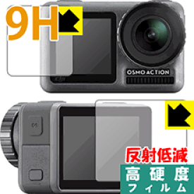 9H高硬度【反射低減】保護フィルム DJI Osmo Action (メイン用/サブ用) 日本製 自社製造直販